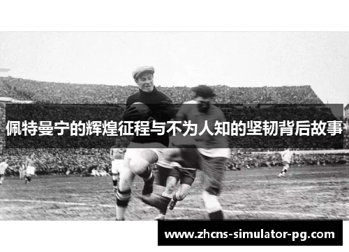 佩特曼宁的辉煌征程与不为人知的坚韧背后故事