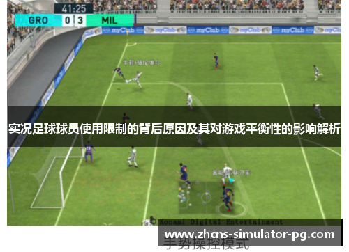 实况足球球员使用限制的背后原因及其对游戏平衡性的影响解析