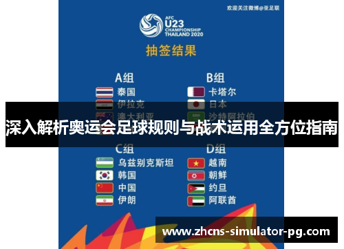 深入解析奥运会足球规则与战术运用全方位指南