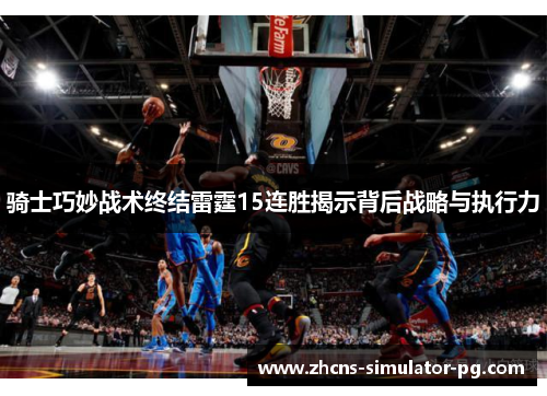 骑士巧妙战术终结雷霆15连胜揭示背后战略与执行力