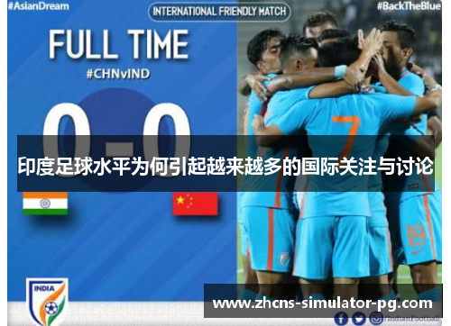 印度足球水平为何引起越来越多的国际关注与讨论