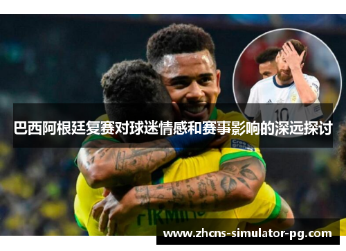 巴西阿根廷复赛对球迷情感和赛事影响的深远探讨