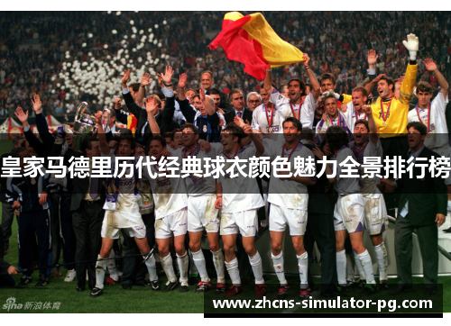 皇家马德里历代经典球衣颜色魅力全景排行榜 皇家马德里历代经典球衣颜色魅力全景排行榜