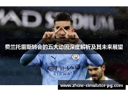 费兰托雷斯转会的五大动因深度解析及其未来展望 费兰托雷斯转会的五大动因深度解析及其未来展望
