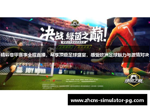 精彩意甲赛事全程直播，尽享顶级足球盛宴，感受欧洲足球魅力与激情对决