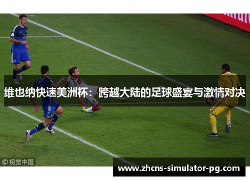 维也纳快速美洲杯：跨越大陆的足球盛宴与激情对决