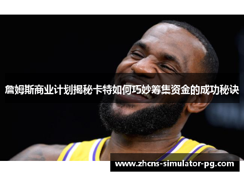 詹姆斯商业计划揭秘卡特如何巧妙筹集资金的成功秘诀