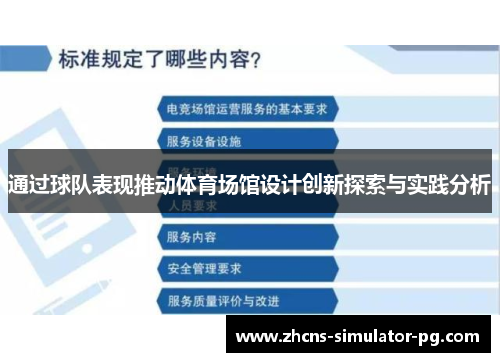 通过球队表现推动体育场馆设计创新探索与实践分析 通过球队表现推动体育场馆设计创新探索与实践分析