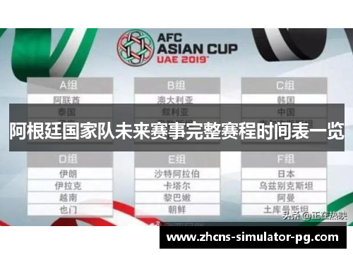 阿根廷国家队未来赛事完整赛程时间表一览 阿根廷国家队未来赛事完整赛程时间表一览