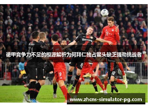 德甲竞争力不足的根源解析为何拜仁独占鳌头缺乏强劲挑战者