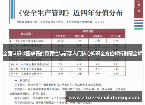 全面认识欧国联赛的重要性与新手入门核心知识全方位解析指南全解