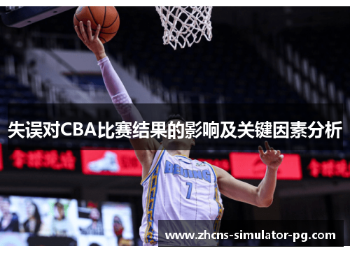 失误对CBA比赛结果的影响及关键因素分析