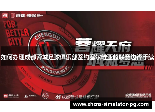 如何办理成都蓉城足球俱乐部签约塞尔维亚超联赛边锋手续