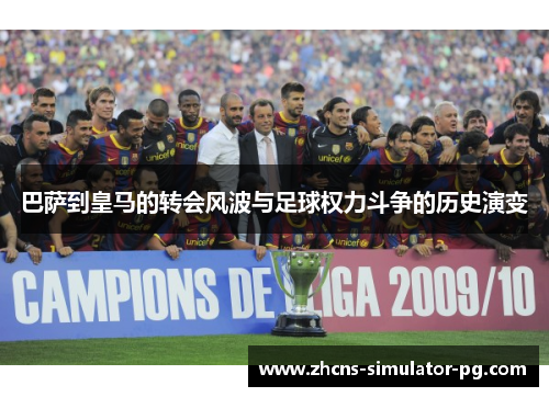 巴萨到皇马的转会风波与足球权力斗争的历史演变