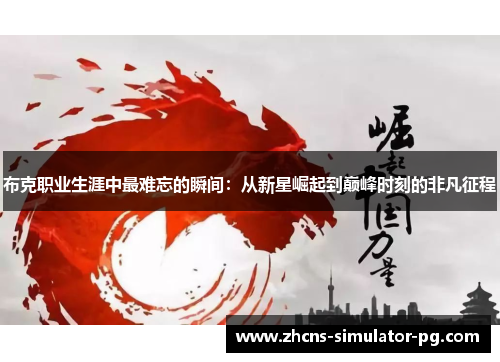 布克职业生涯中最难忘的瞬间：从新星崛起到巅峰时刻的非凡征程