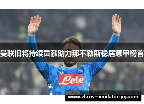 曼联旧将持续贡献助力那不勒斯稳居意甲榜首