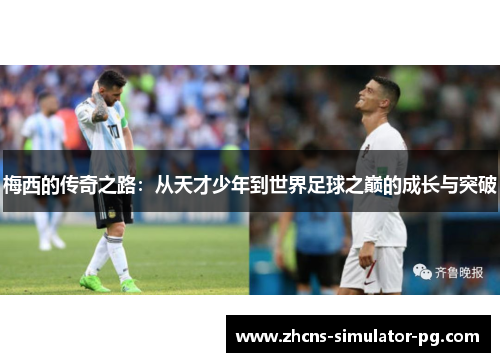 梅西的传奇之路：从天才少年到世界足球之巅的成长与突破