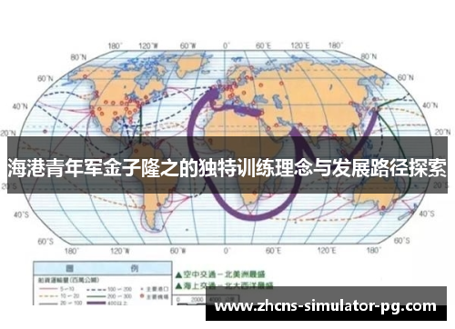 海港青年军金子隆之的独特训练理念与发展路径探索