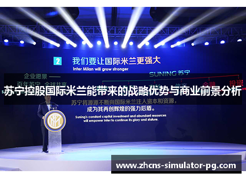苏宁控股国际米兰能带来的战略优势与商业前景分析