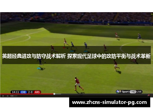 英超经典进攻与防守战术解析 探索现代足球中的攻防平衡与战术革新