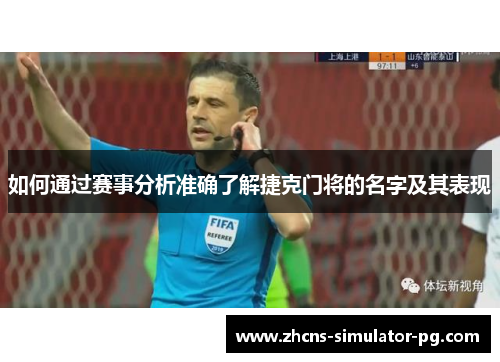 如何通过赛事分析准确了解捷克门将的名字及其表现