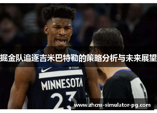 掘金队追逐吉米巴特勒的策略分析与未来展望