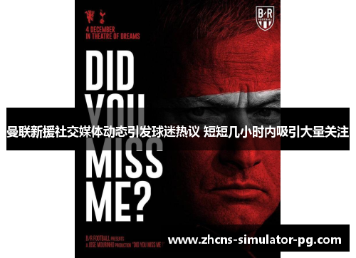 曼联新援社交媒体动态引发球迷热议 短短几小时内吸引大量关注