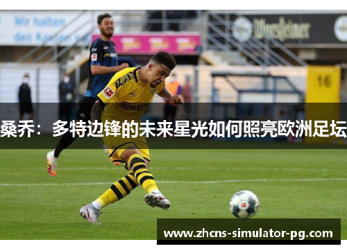 桑乔：多特边锋的未来星光如何照亮欧洲足坛