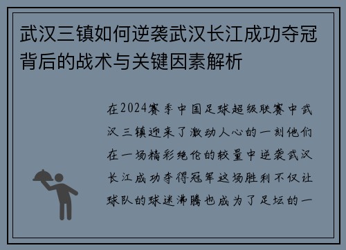 武汉三镇如何逆袭武汉长江成功夺冠背后的战术与关键因素解析 武汉三镇如何逆袭武汉长江成功夺冠背后的战术与关键因素解析