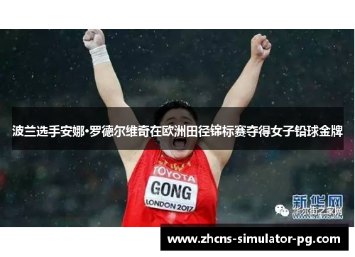 波兰选手安娜·罗德尔维奇在欧洲田径锦标赛夺得女子铅球金牌