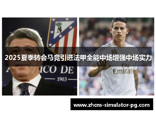 2025夏季转会马竞引进法甲全能中场增强中场实力