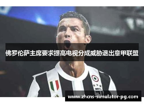 佛罗伦萨主席要求提高电视分成威胁退出意甲联盟