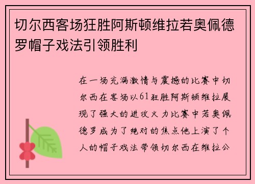 切尔西客场狂胜阿斯顿维拉若奥佩德罗帽子戏法引领胜利 切尔西客场狂胜阿斯顿维拉若奥佩德罗帽子戏法引领胜利