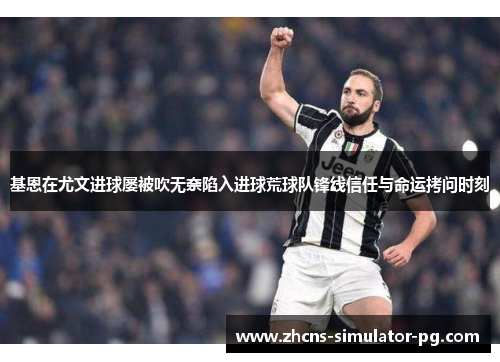 基恩在尤文进球屡被吹无奈陷入进球荒球队锋线信任与命运拷问时刻 基恩在尤文进球屡被吹无奈陷入进球荒球队锋线信任与命运拷问时刻