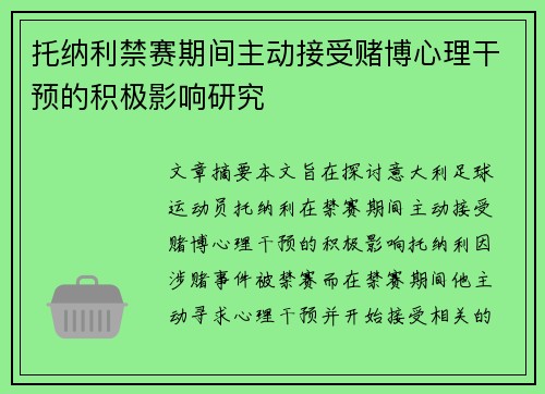 托纳利禁赛期间主动接受赌博心理干预的积极影响研究