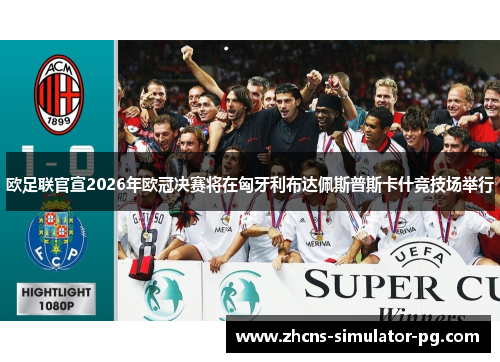 欧足联官宣2026年欧冠决赛将在匈牙利布达佩斯普斯卡什竞技场举行
