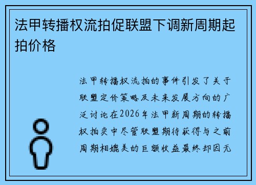 法甲转播权流拍促联盟下调新周期起拍价格 法甲转播权流拍促联盟下调新周期起拍价格
