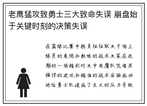 老鹰猛攻致勇士三大致命失误 崩盘始于关键时刻的决策失误 老鹰猛攻致勇士三大致命失误 崩盘始于关键时刻的决策失误