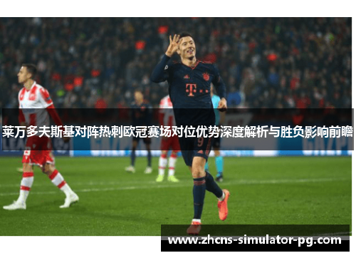 莱万多夫斯基对阵热刺欧冠赛场对位优势深度解析与胜负影响前瞻 莱万多夫斯基对阵热刺欧冠赛场对位优势深度解析与胜负影响前瞻