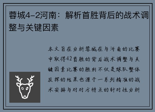 蓉城4-2河南：解析首胜背后的战术调整与关键因素