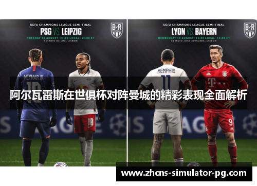 阿尔瓦雷斯在世俱杯对阵曼城的精彩表现全面解析 阿尔瓦雷斯在世俱杯对阵曼城的精彩表现全面解析