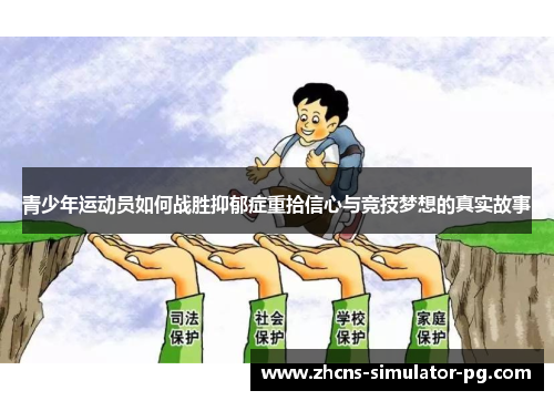 青少年运动员如何战胜抑郁症重拾信心与竞技梦想的真实故事 青少年运动员如何战胜抑郁症重拾信心与竞技梦想的真实故事