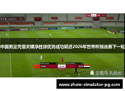 中国男足凭借关键净胜球优势成功挺进2026年世界杯预选赛下一轮 中国男足凭借关键净胜球优势成功挺进2026年世界杯预选赛下一轮