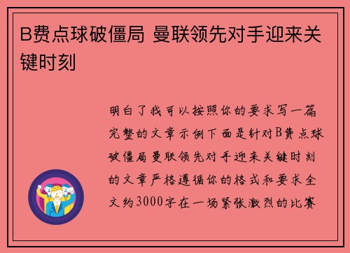 B费点球破僵局 曼联领先对手迎来关键时刻 B费点球破僵局 曼联领先对手迎来关键时刻