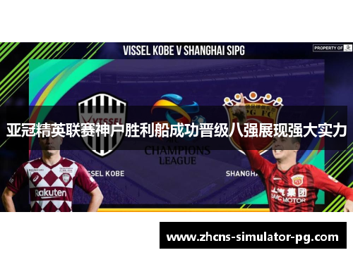 亚冠精英联赛神户胜利船成功晋级八强展现强大实力 亚冠精英联赛神户胜利船成功晋级八强展现强大实力
