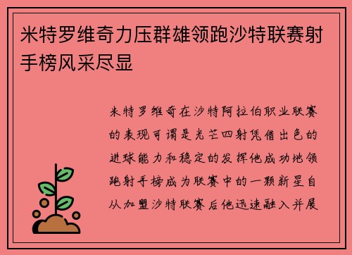 米特罗维奇力压群雄领跑沙特联赛射手榜风采尽显 米特罗维奇力压群雄领跑沙特联赛射手榜风采尽显