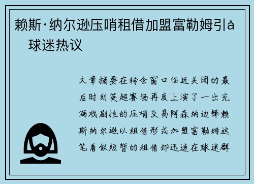 赖斯·纳尔逊压哨租借加盟富勒姆引发球迷热议 赖斯·纳尔逊压哨租借加盟富勒姆引发球迷热议