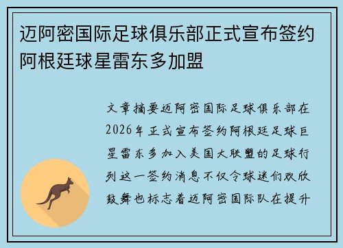 迈阿密国际足球俱乐部正式宣布签约阿根廷球星雷东多加盟 迈阿密国际足球俱乐部正式宣布签约阿根廷球星雷东多加盟