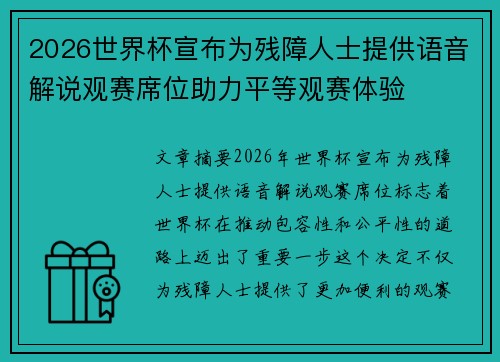 2026世界杯宣布为残障人士提供语音解说观赛席位助力平等观赛体验 2026世界杯宣布为残障人士提供语音解说观赛席位助力平等观赛体验