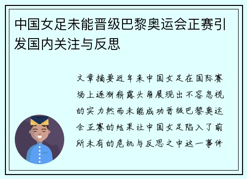 中国女足未能晋级巴黎奥运会正赛引发国内关注与反思 中国女足未能晋级巴黎奥运会正赛引发国内关注与反思